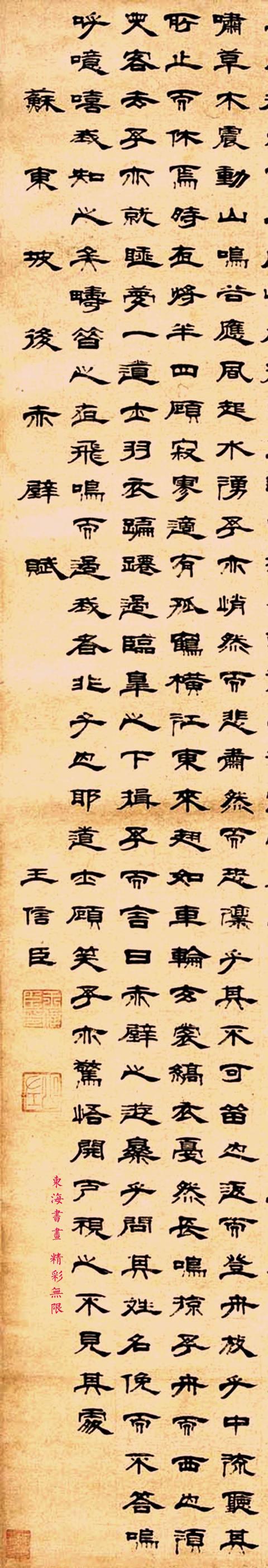 清末书法家王信臣隶书苏东坡后赤壁赋立轴