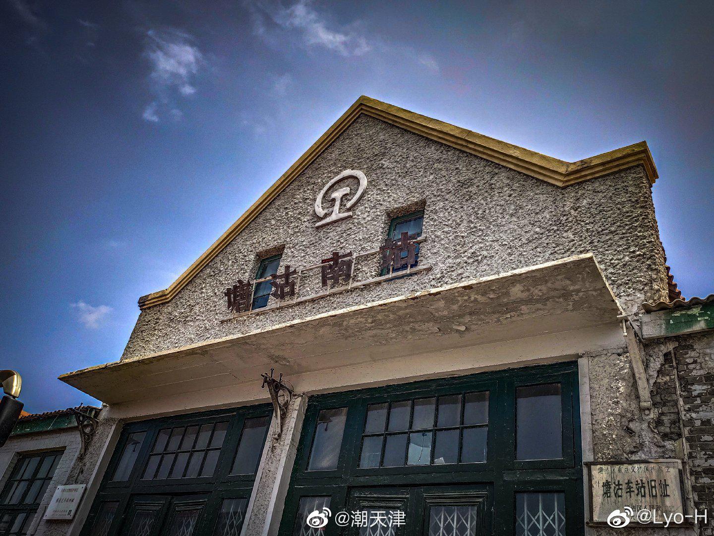 网友@lyo-h 探访塘沽南站,这是一座始建于1888年
