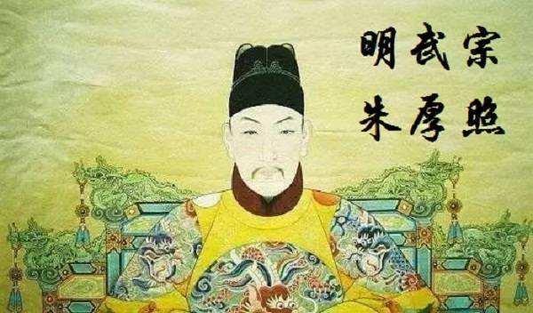 明武宗朱厚照又聪明又昏庸他虽荒唐透顶但也有高光时刻