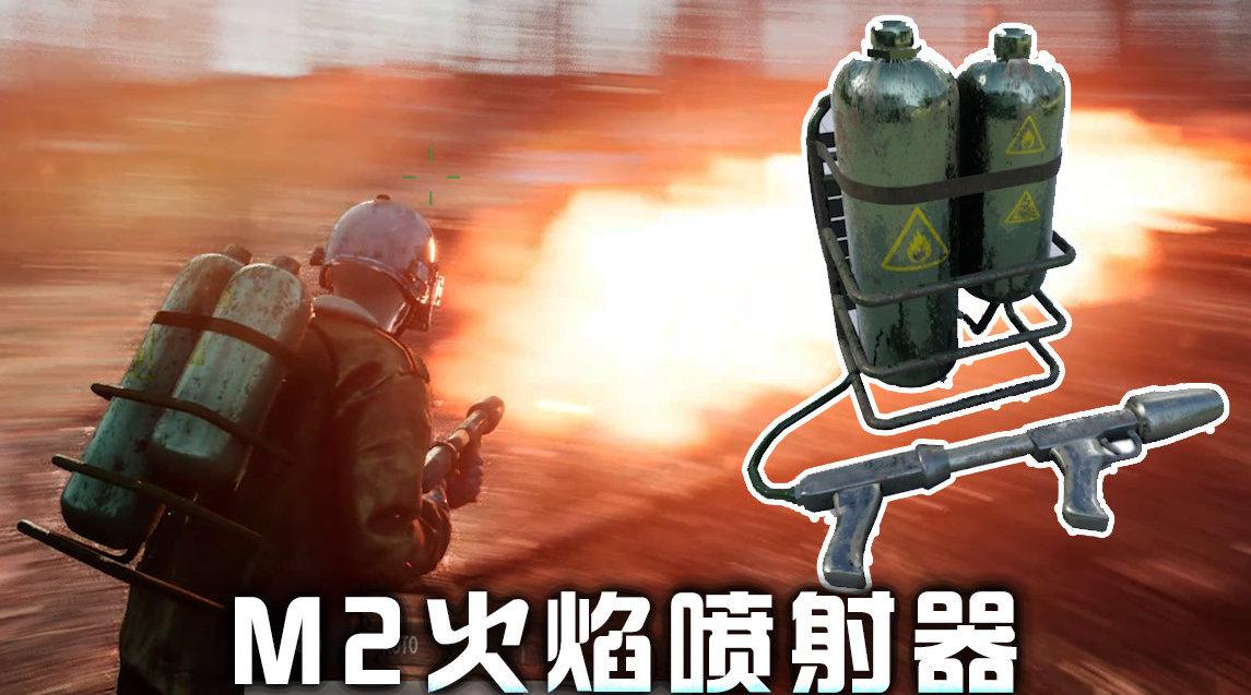 绝地求生加入新武器!m2火焰喷射器!我帮蓝洞做游戏15