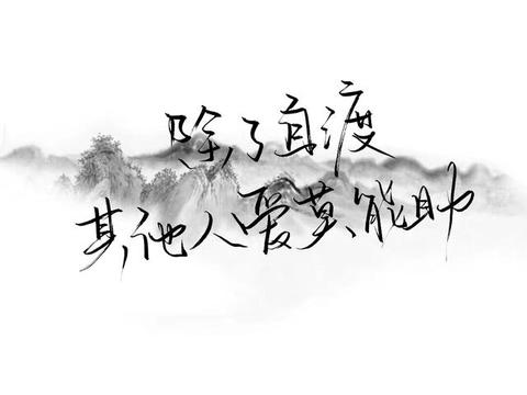 除了自渡其他人爱莫能助