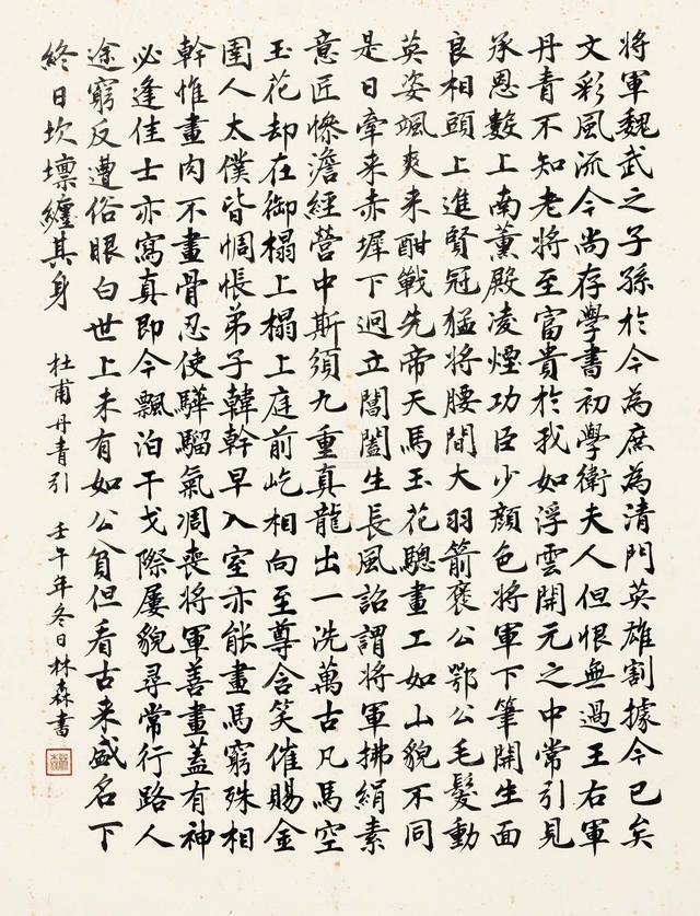 林森楷书杜甫丹青引赠曹将军霸镜心