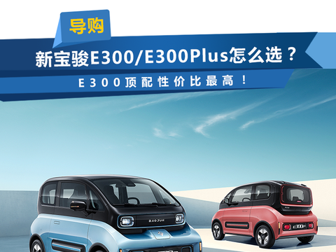 新宝骏E300家族哪款值得买？E300顶配性价比最高！