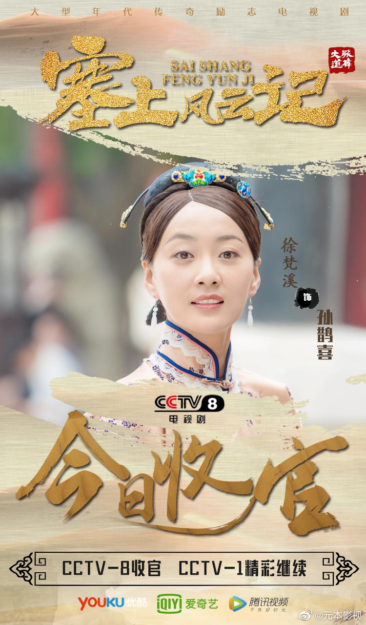 元本影视徐梵溪塞上风云记大结局徐梵溪孙鹊喜重情重义时