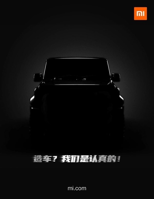 小米汽车要来了？官方微博意外刊登“造车？我们是认真的”海报