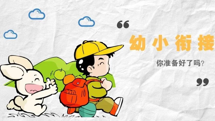 关于幼小衔接家长关心的问题这里都有解答