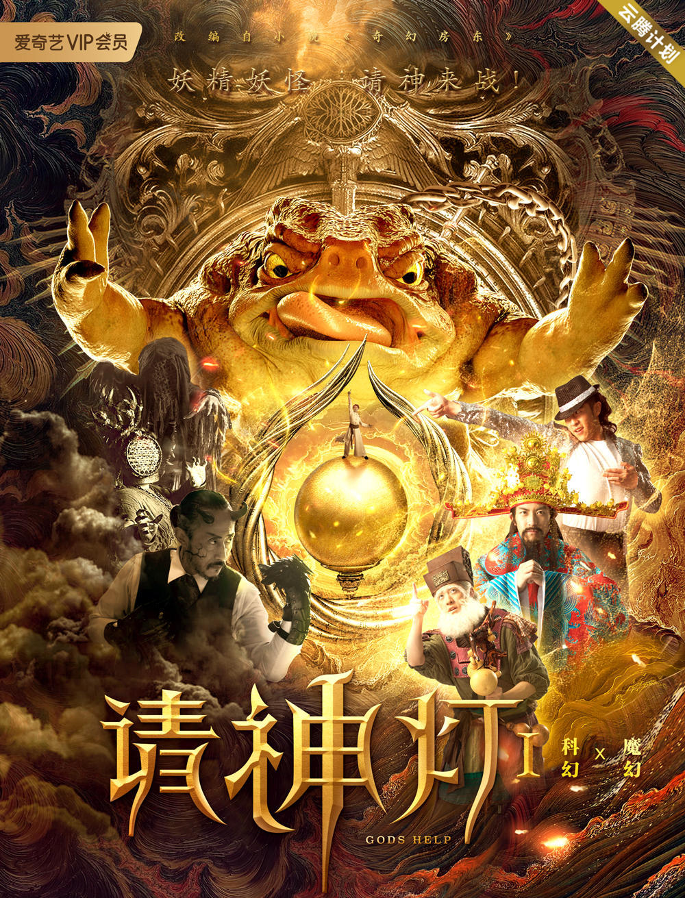 云腾计划网络电影《请神灯1》今日上线