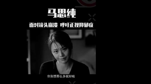马思纯自曝靠吃药控制情绪:30 女人的世界,都是劫后余生