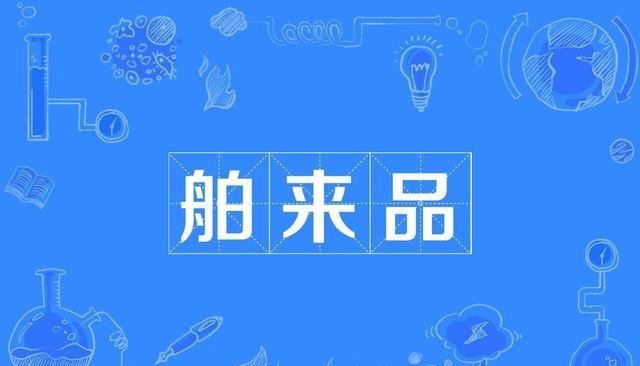 中国几千年来从未像今天这样宽容"舶来品"!