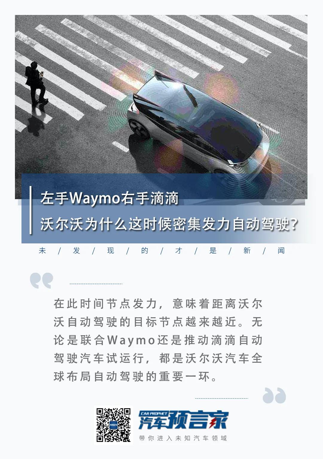 左手Waymo右手滴滴 沃尔沃为什么这时候密集发力自动驾驶？