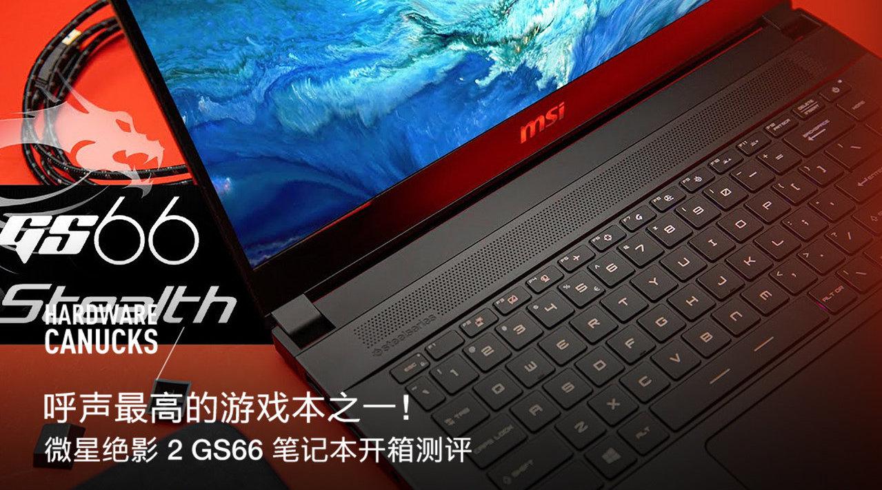 全线测评微星绝影 2 gs66 笔记本
