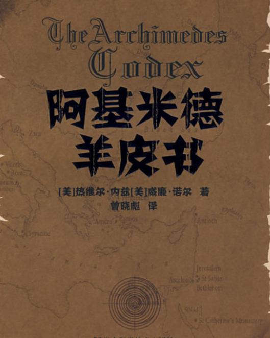 阿基米德手稿发现修复小组用十年时间修复出两篇最重要的文稿