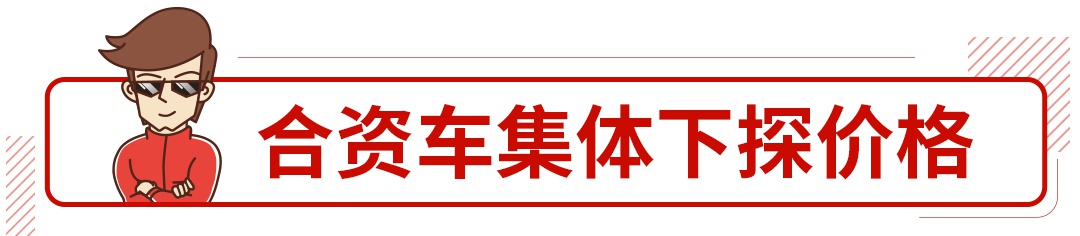 裸车6万买合资自动挡！这汽车价格还能再降？