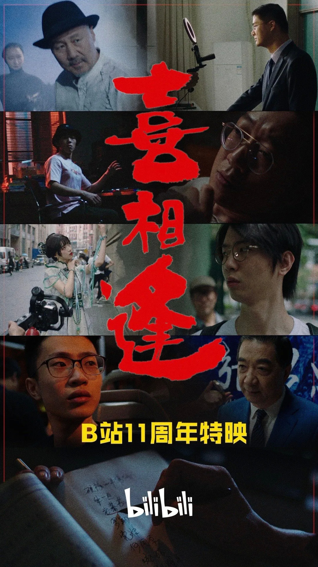 b站11周年:slogan换新,《喜相逢》迎终章,毕业歌会能否再出圈