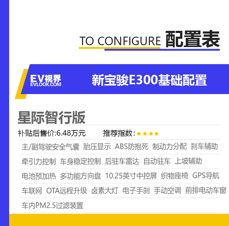 推荐星际智趣版 新宝骏E300/E300Plus购车手册