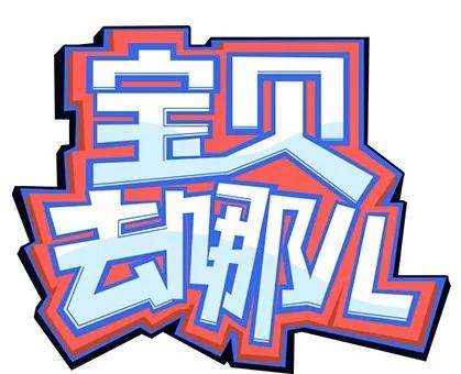 宝贝去哪儿 │ 村长李锐叫你来报名了!和孩子一起踏上奇幻旅程吧