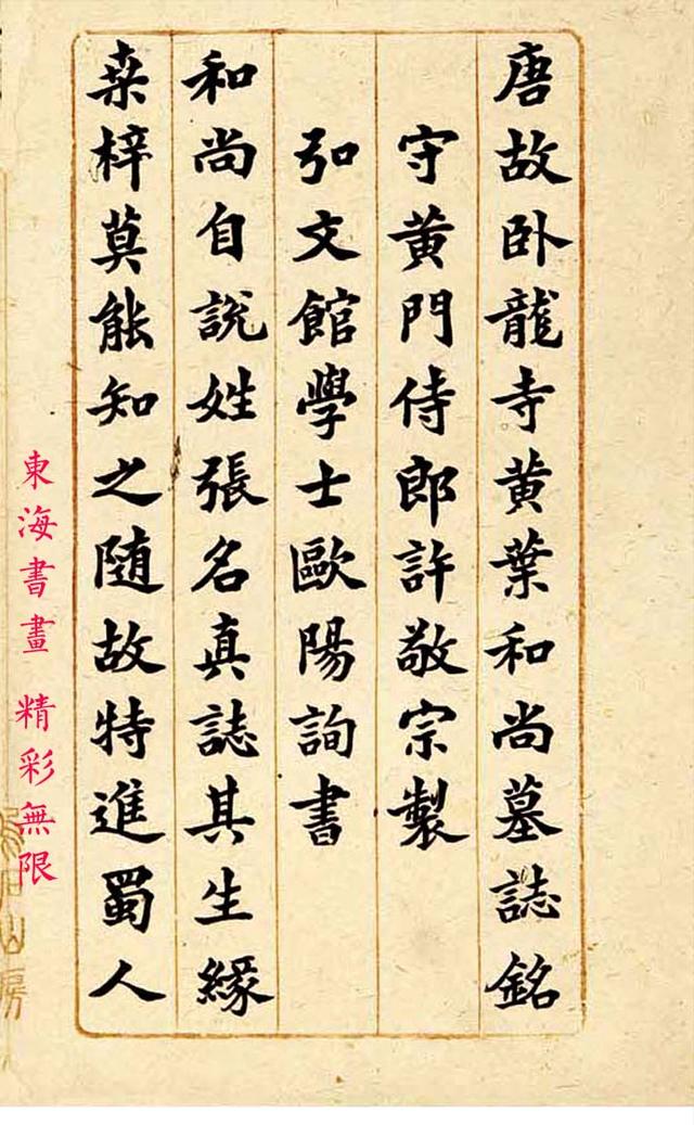 钟骏声1863年楷书临欧阳询黄叶和尚墓志铭 册页