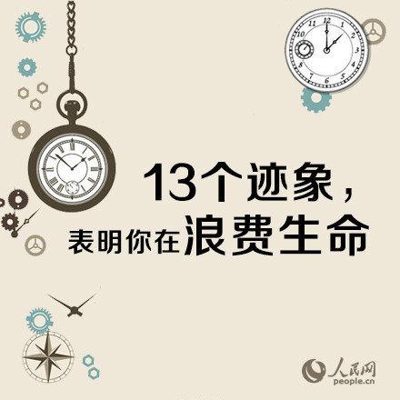 有如下这些13个迹象,表明你在浪费生命
