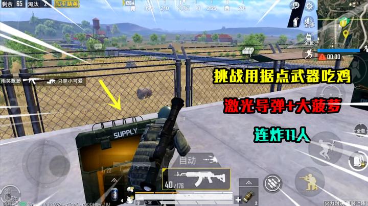 和平精英:挑战用据点武器吃鸡,激光导弹 大菠萝,连炸11人!
