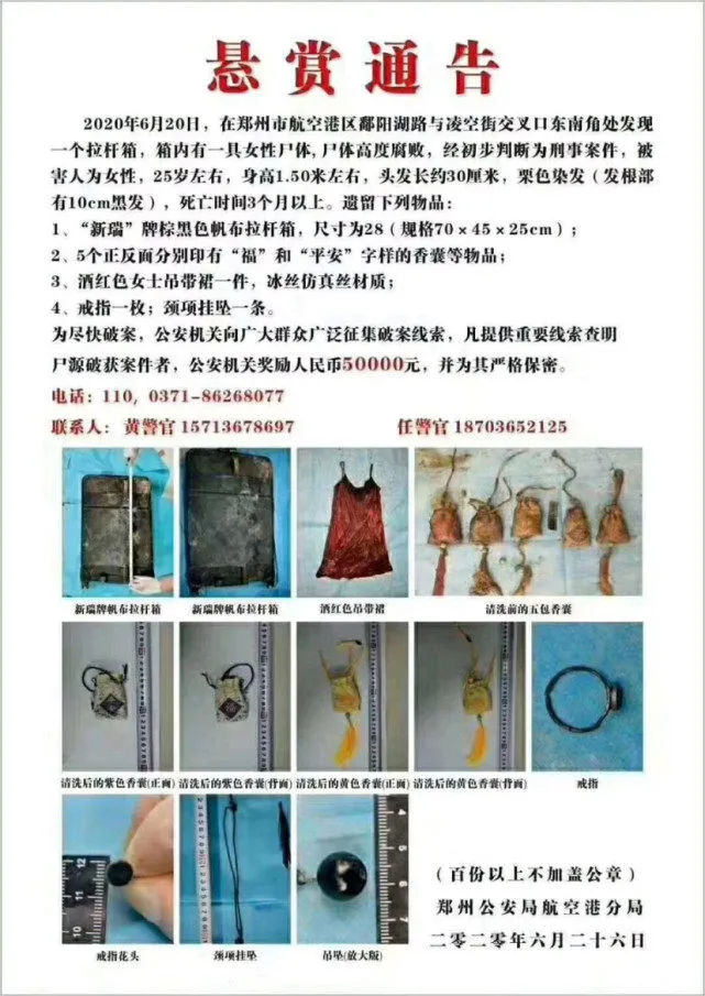 郑州警方发出的悬赏通告。截图