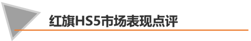 【帮你选车】面子里子都要有 上市一年的红旗HS5怎么样？