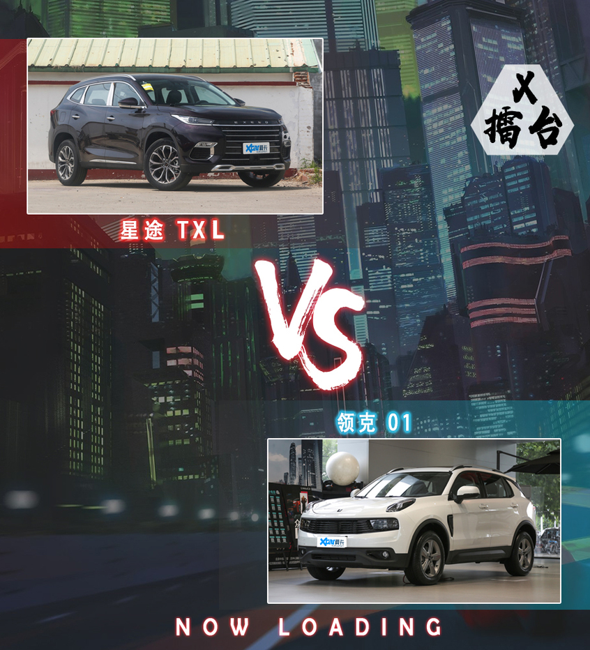 有颜实力派间的对决 星途TXL VS领克 01