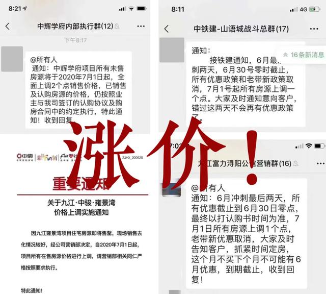近日,九江一批楼盘纷纷发出涨价通知:7月1日起,全面上调价格!