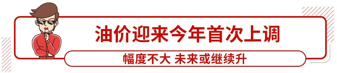 2020年第一次油价上调终于来了 你提前加油了吗？