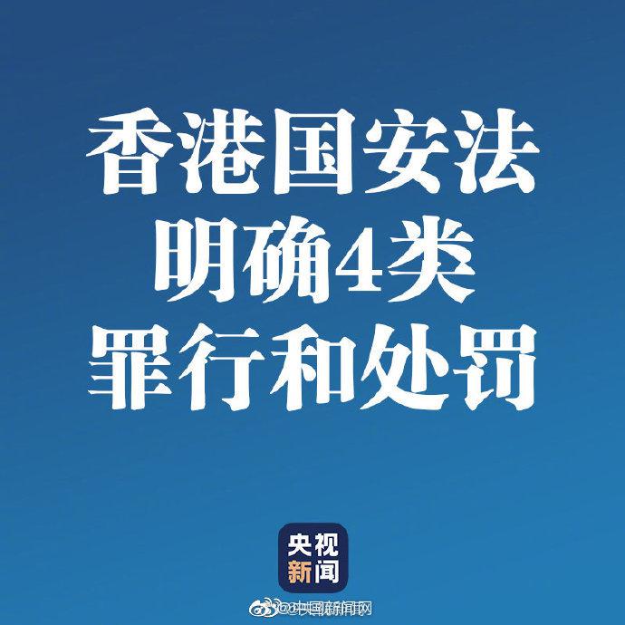 香港国安法明确4类罪行和处罚