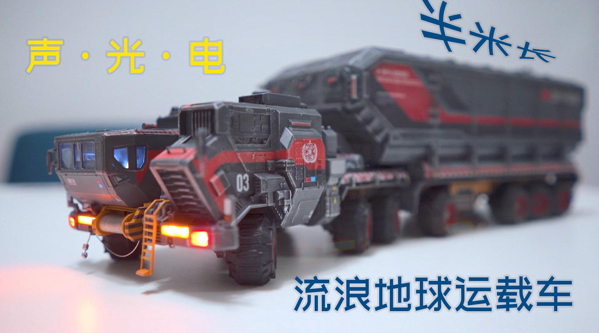 02:06 meng 1/100流浪地球运兵车——国产,电影周边,拼装模型,且行且