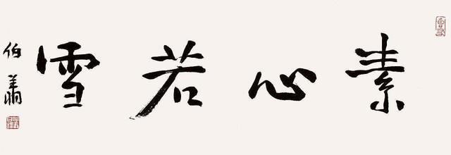 怎样理解孙伯翔“小造像无法度”?魏碑书法怎么学?他有哪些经验