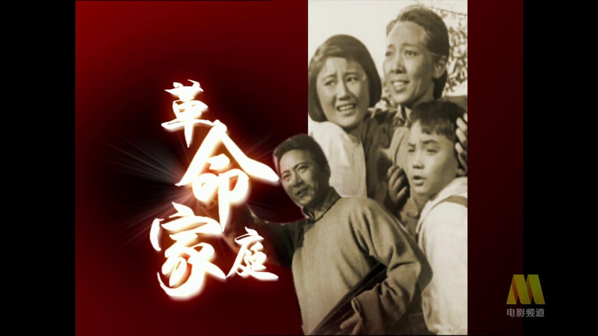 电影《革命家庭》片段:周莲向孩子们讲述自己的故事