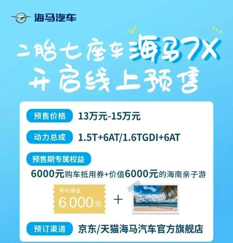 有望7月份上市  海马7X预售13万起