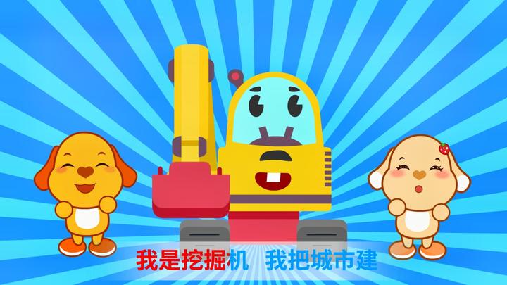 亲宝儿歌之交通工具第二季:挖掘机开动 宝宝最爱的挖掘机