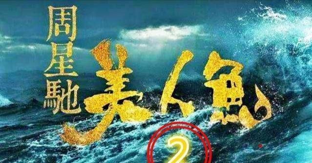 艾伦林允领衔主演《美人鱼2》,星爷与达叔20年后再续前缘,给力