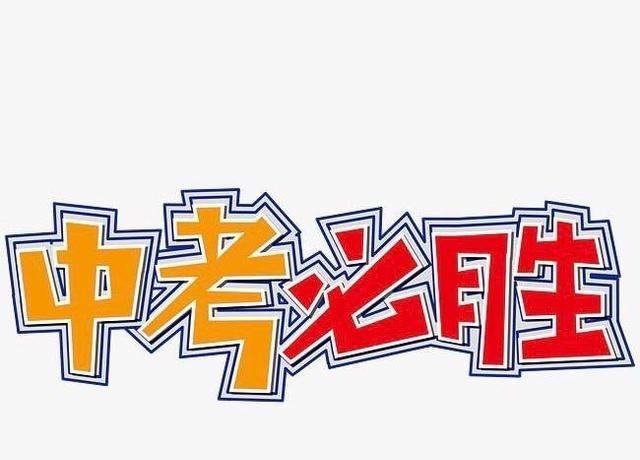 写给冲刺地生中考的孩子们