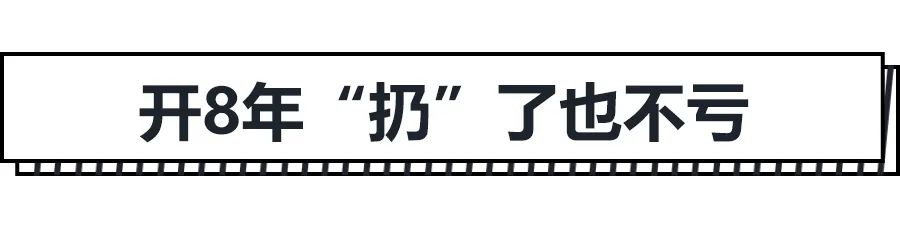 顶配不到一块沪牌的价格，这台车开8年“扔”了也香！
