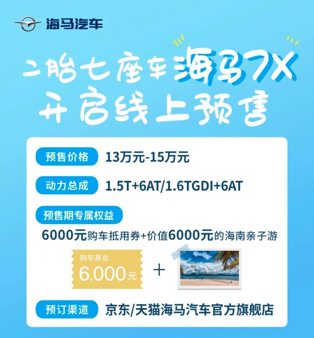 【原创】海马7X开启预售 7月上市售13-15万元