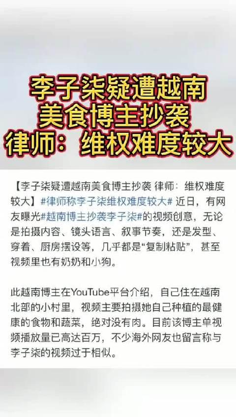 李子柒疑遭越南美食博主抄袭律师 维权难度较大 手机新浪网 李子柒疑遭越南美食博主抄袭律师 维权难度较大 手机新浪网