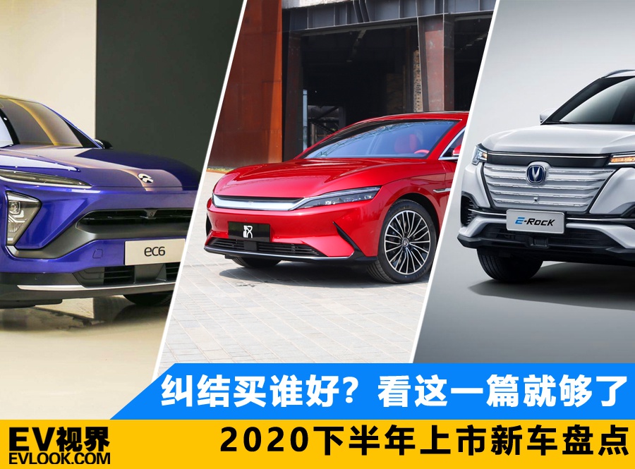 2020下半年即将上市新能源车大盘点 究竟谁是你的菜？