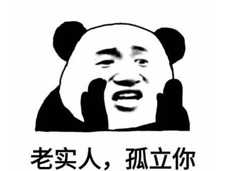 "这里有个老实人,大家快来欺负ta".