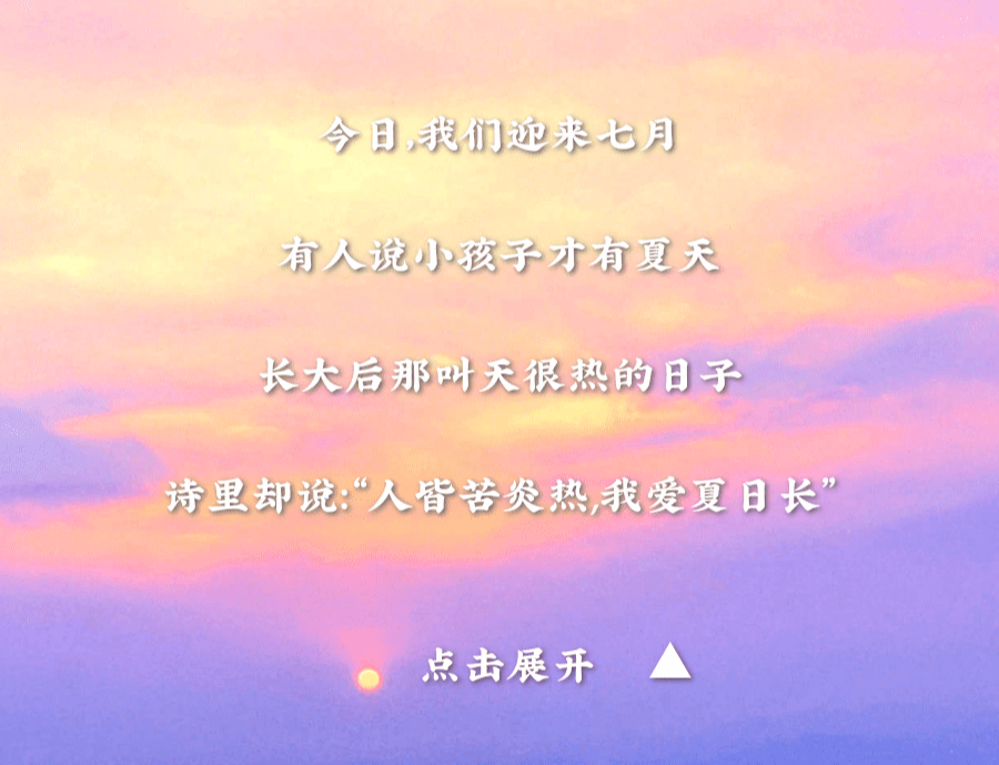 人皆苦炎热,我爱夏日长 | 七月,你好