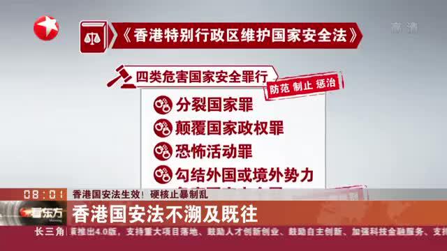 香港国安法生效!硬核止暴制乱