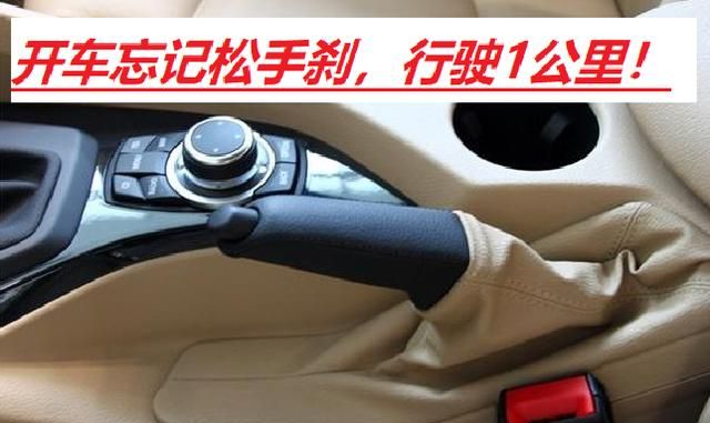 等红灯,忘记松手刹,行驶1公里,对车辆有什么影响?