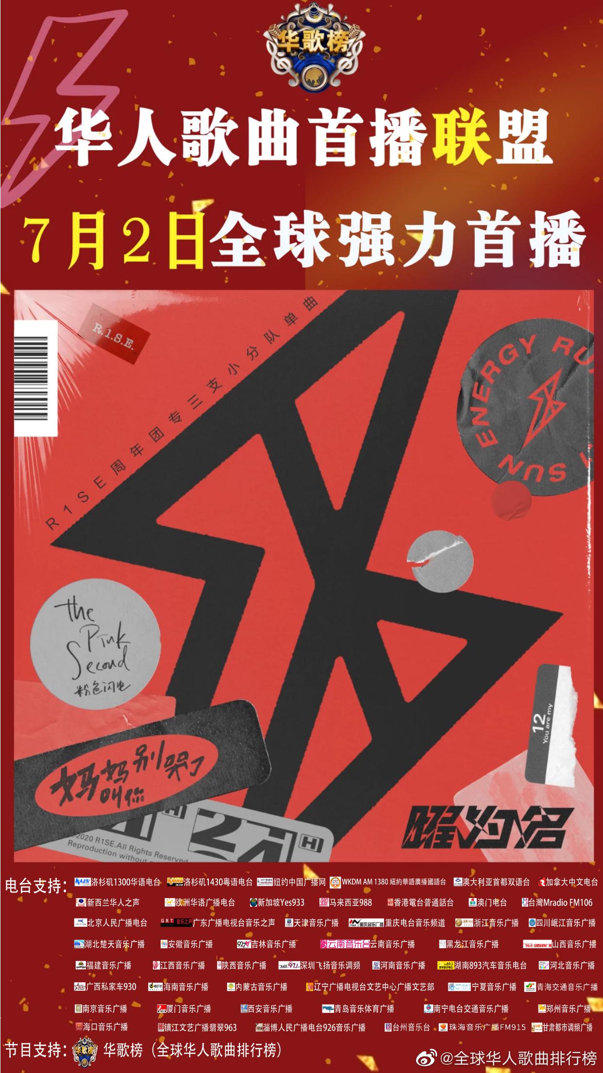 全球强力首播73 r1se周年团专《曜为名》三支小分队单曲