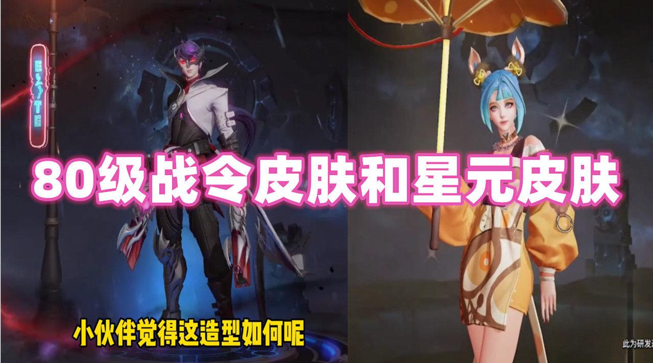 s20赛季战令80级和战令星元皮肤特效展示