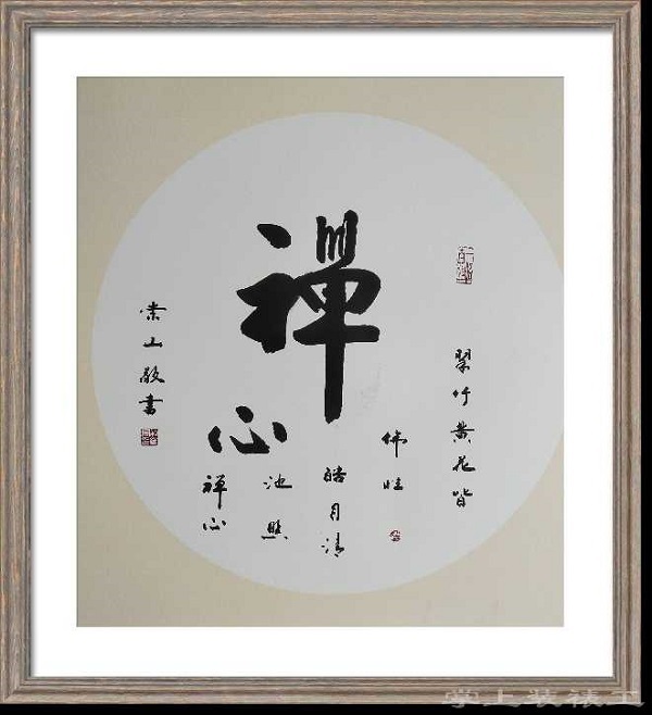 书法家 解崇山老师的书法情怀