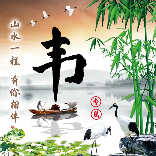 15张典雅中国风姓氏头像新竹与荷花点缀画风唯美