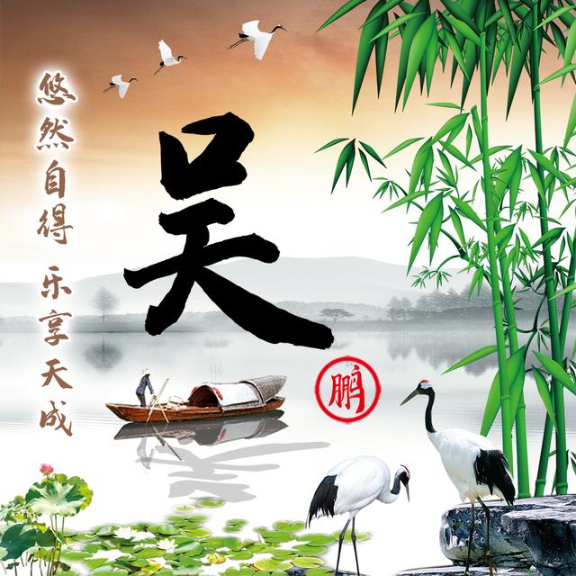 15张典雅中国风姓氏头像新竹与荷花点缀画风唯美