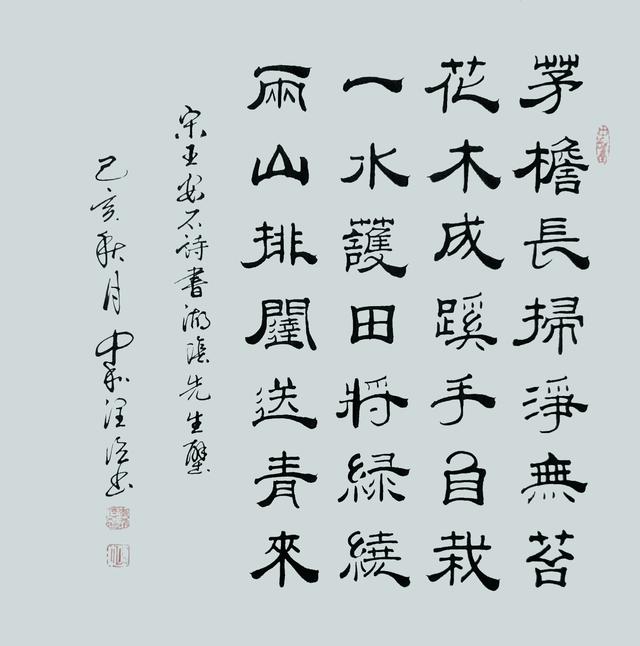李润德作品 王安石《书湖阴先生壁》